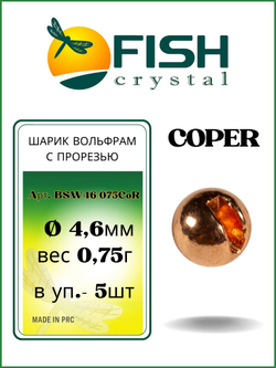 Шарики вольфрам с прорезью для монтажа рыболовных оснасток Coper 0.75г