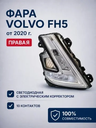 Фара правая Volvo FH5 LED