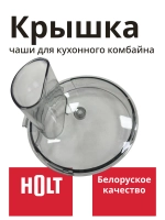 Крышка H0001.08.45,46 к кух. комб. Holt HT-FP-008
