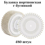 Булавки портновские с бусинкой 480 штук