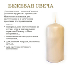 Свеча бежевая 16х6 см, из пчелиного воска, 30 часов горения