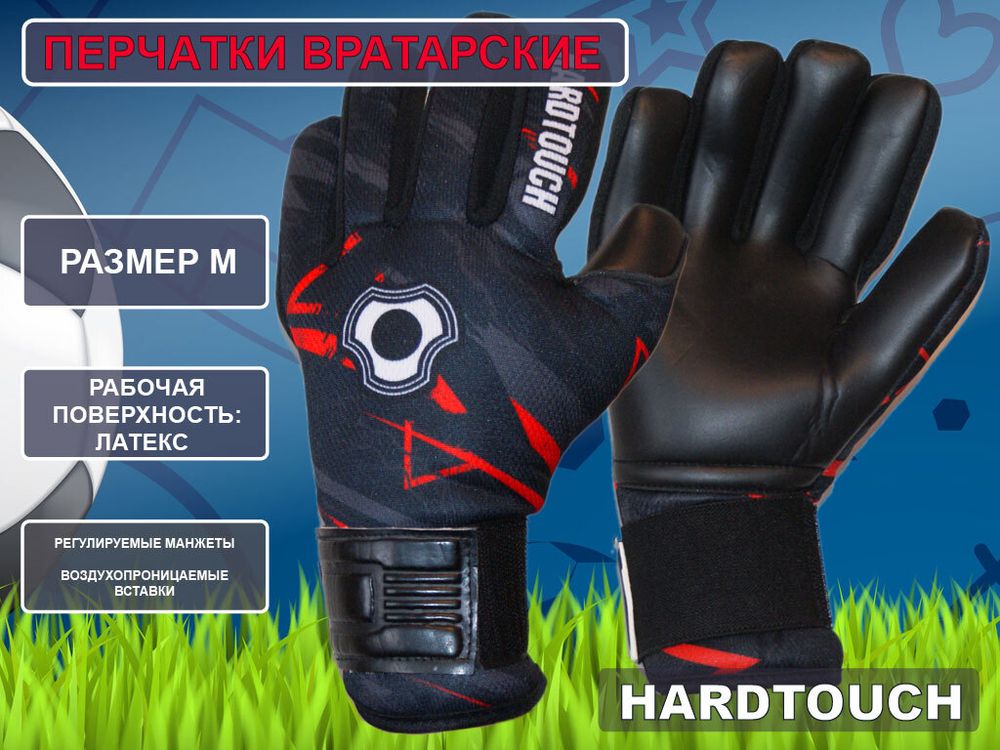 Перчатки вратарские HARD TOUCH размер М