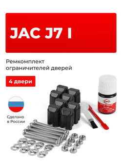 Ремкомплект ограничителей дверей Jac J7 (I) 4 двери, тип 206) 2022-2024