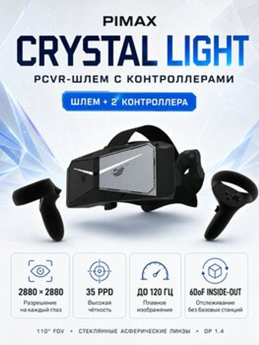 VR-шлем Pimax Crystal Light, С контроллерами, локальное затемнение