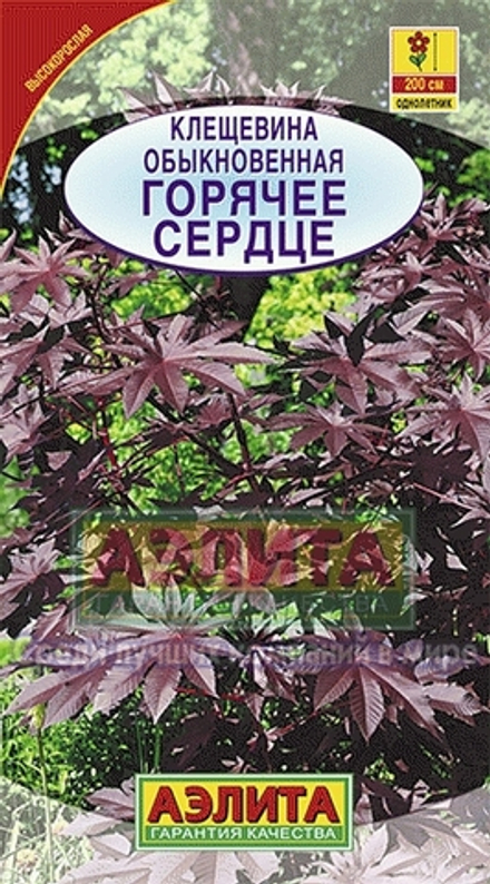Клещевина обыкновенная Горячее сердце 2гр Аэлита