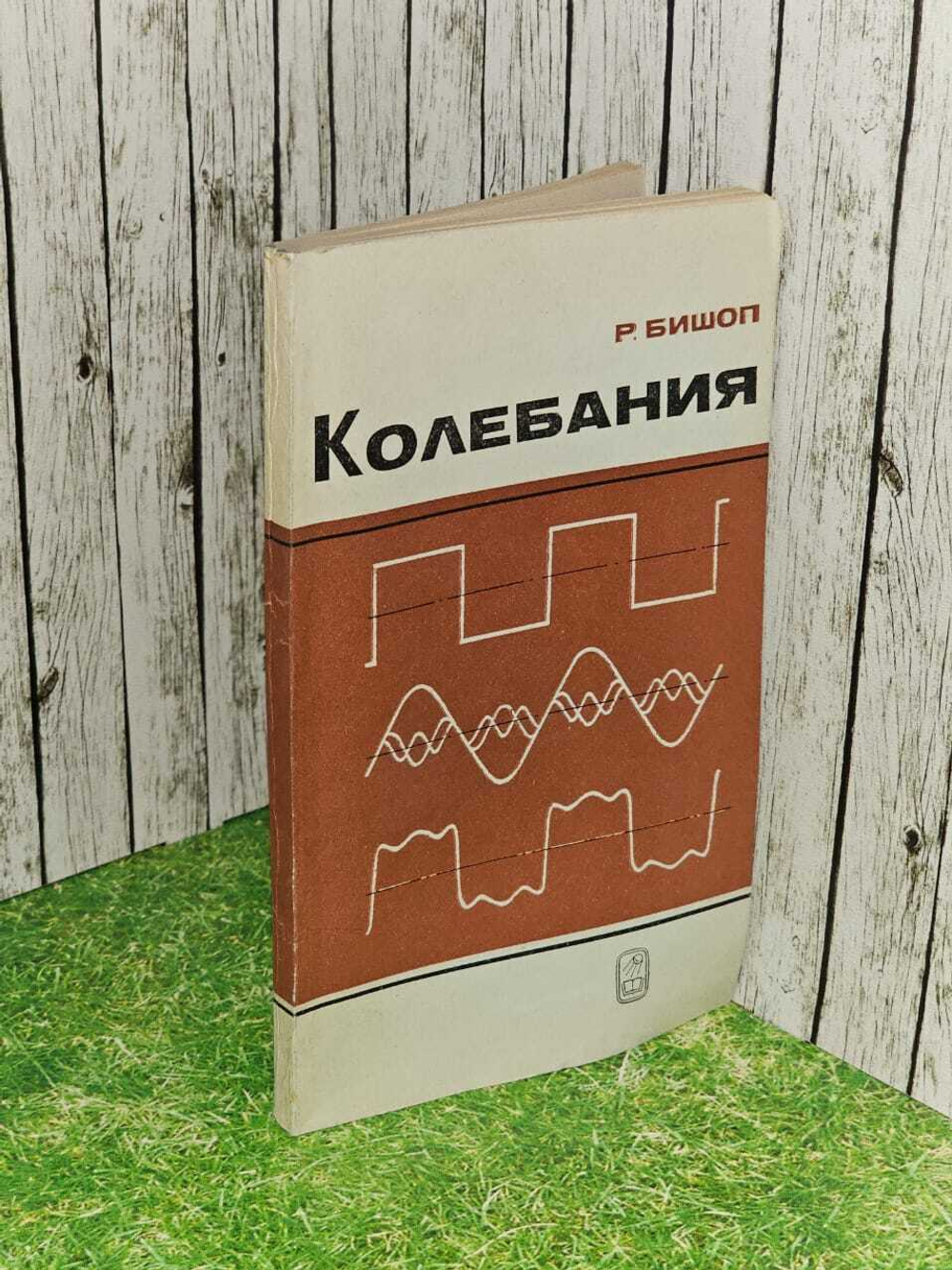 Колебания. Бишоп Ричард