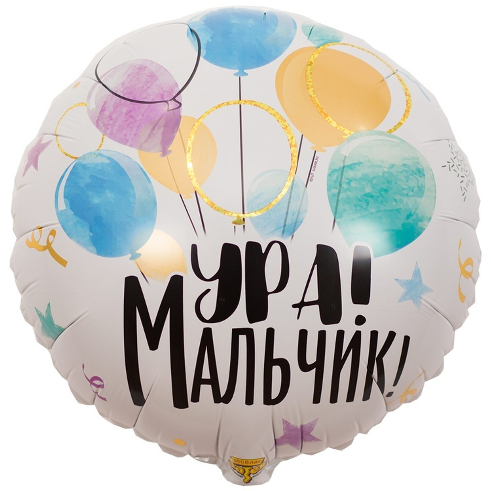 Круг 18" ура мальчик!
