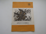 Читаем сами. Орел и кошка. Рассказы русских писателей. Сборник Книга б/у