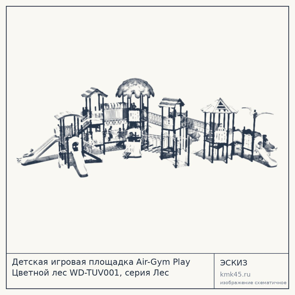 Эскиз: Детская игровая площадка Air-Gym Play Цветной лес WD-TUV001, серия Лес