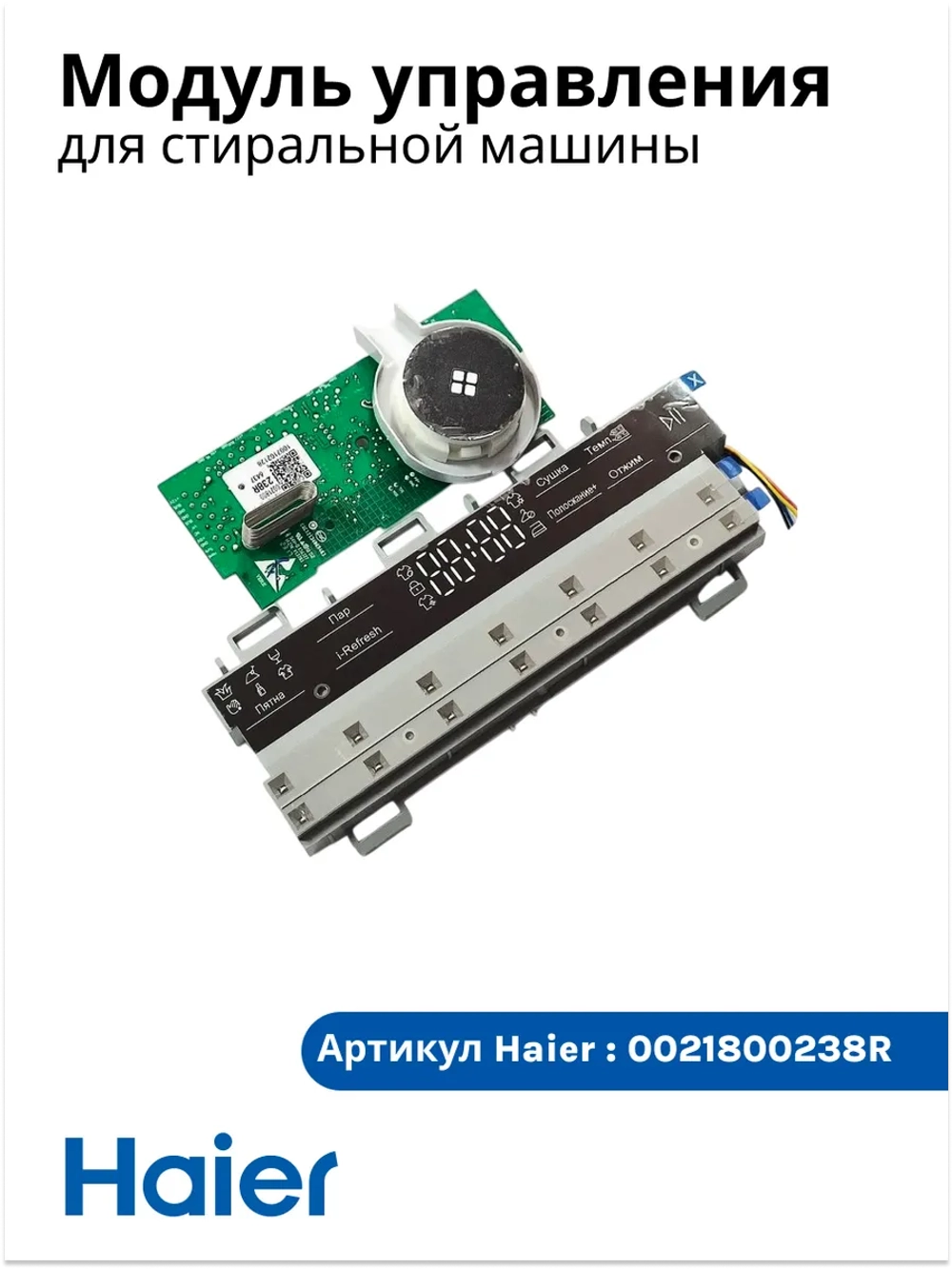Плата управления с дисплеем стиральной машины 0021800238R Haier