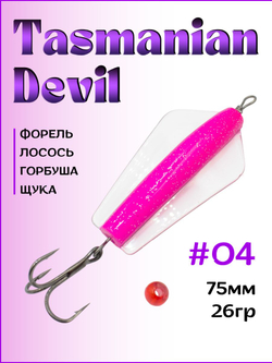 Блесна Tasman devil на горбушу, щуку, форель, лосось #04 26гр
