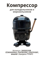 Компрессор с90001338 (С90000443, C00763787, C00731597, аналог Jiaxipera T1114Y)