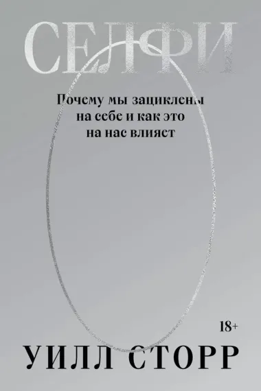 Селфи. Почему мы зациклены на себе и как это на нас влияет