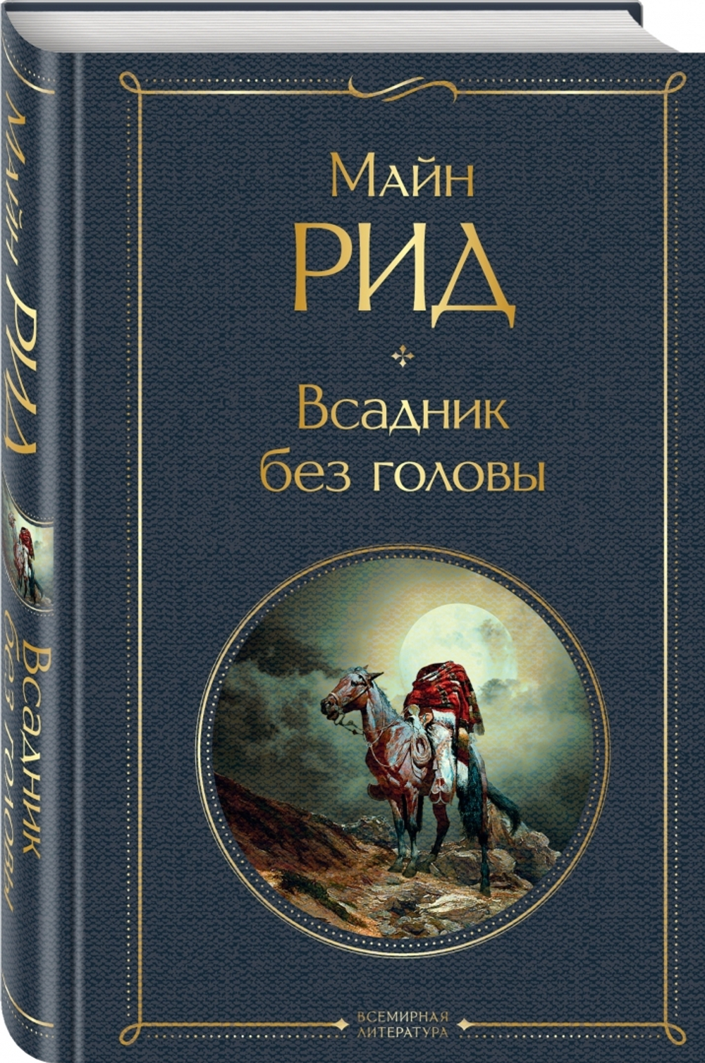Всадник без головы