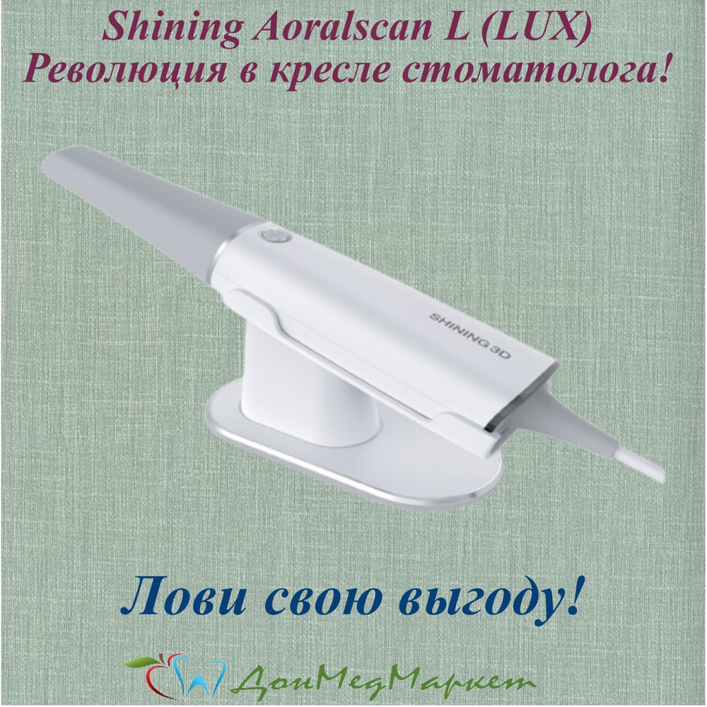 Интраоральный сканер Aoralscan L (LUX) с полным ПО