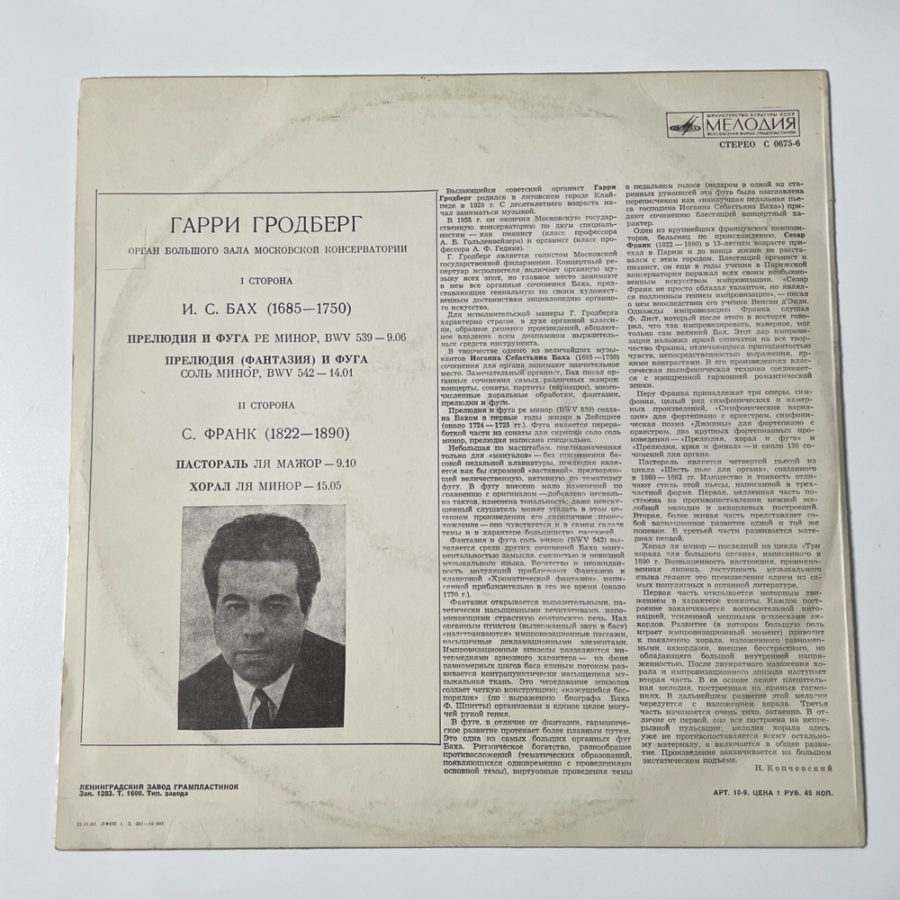 Винтажная виниловая пластинка LP Harry Grodberg, Гарри Гродберг, И. С. Бах, С. Франк, Гарри Гродберг (СССР 1980)