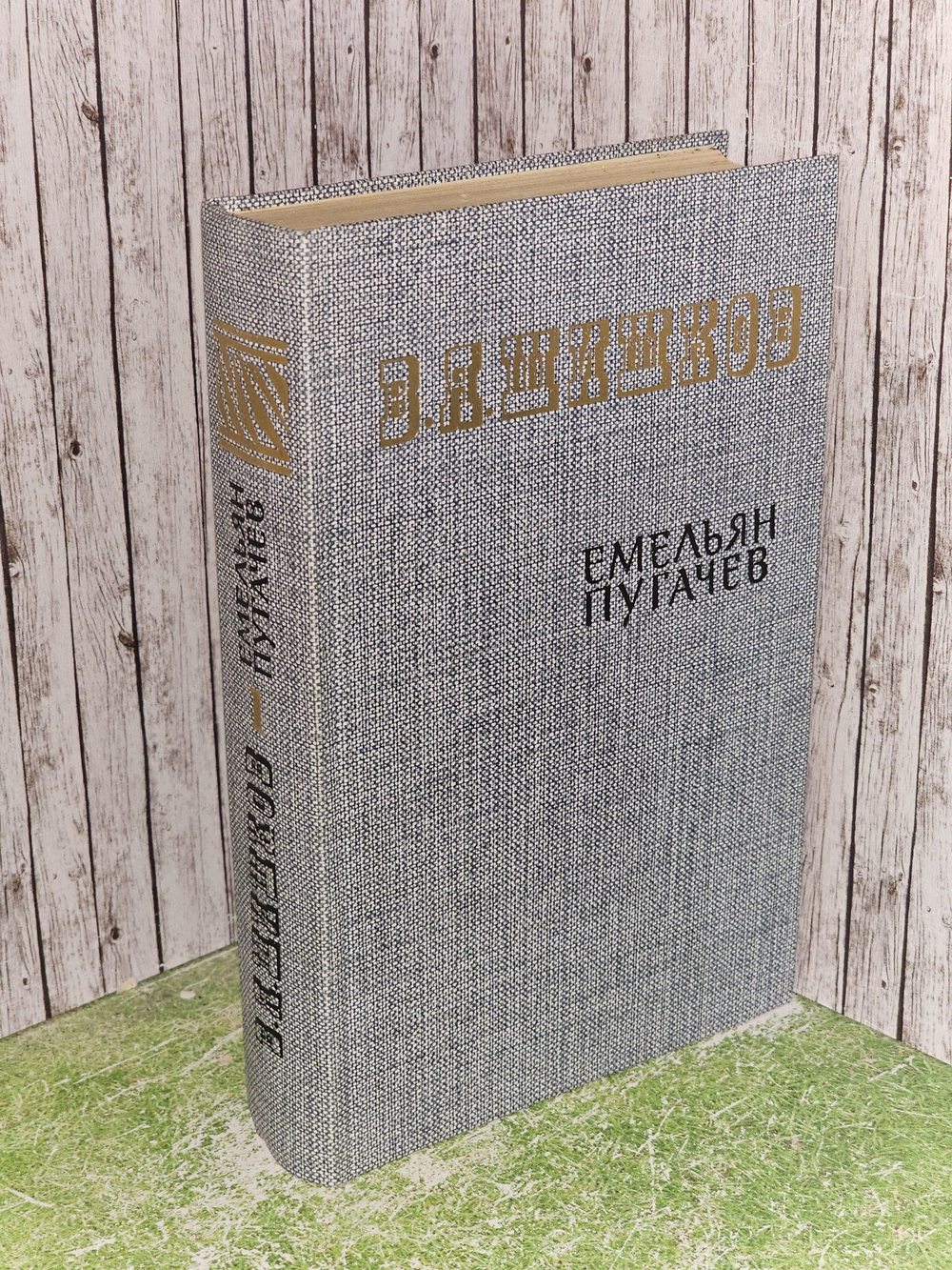 Емельян Пугачев. Историческое повествование в трех книгах. Книга 1.Шишков Вячеслав Яковлевич