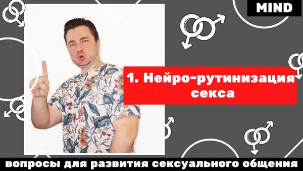 Вопросы для развития сексуального общения: 1 видео - нейро-рутинизация секса Вопросы для развития сексуального общения: 1 видео - нейро-рутинизация секса