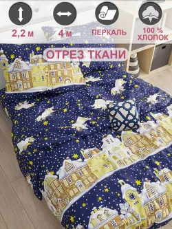 Ткань для пошива "Зимняя сказка" Сказка перкаль, длина 4 м., ширина 2,2 м.