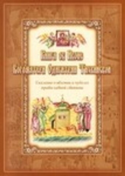 Книга об Иконе Богоматери Одигитрии Тихвинской (Русская Симфония)
