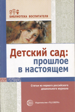 Детский сад: прошлое в настоящем