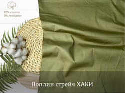 Поплин стрейч ХАКИ
