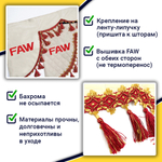 Ламбрекен с косынками стеганые Faw (экокожа, бежевый, красные кисточки)