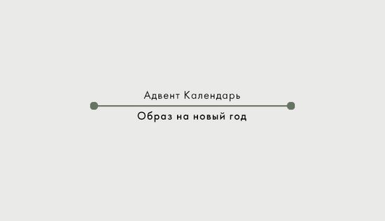 Образ на новый год