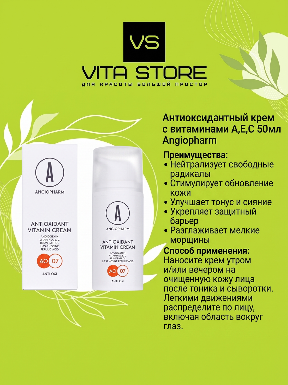 Антиоксидантный крем с витаминами A,E,C 50мл Angiopharm