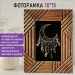 Рамка из мангового дерева BRAUBERG LOFT MANUSCRIPT, фото 10х15 см, акриловый экран, 17х22 см, 391284