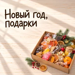 НОВЫЙ ГОД ПОДАРКИ