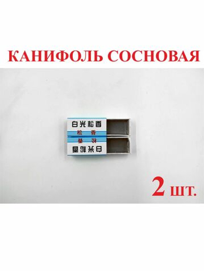 2 шт. Канифоль сосновая, 26 гр.