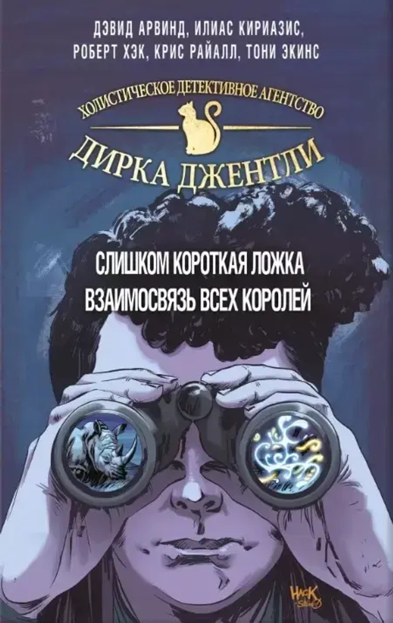 Комплект комиксов «Детективное агентство Дирка Джентли»
