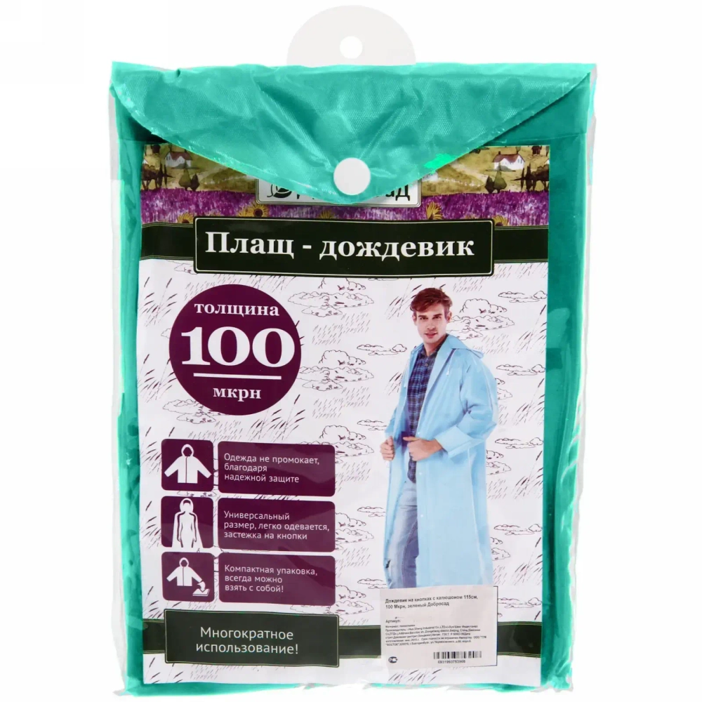 Дождевик-плащ «Тайфун» с капюшоном и завязками, на кнопках 100 Мкрн 115см синий Добросад