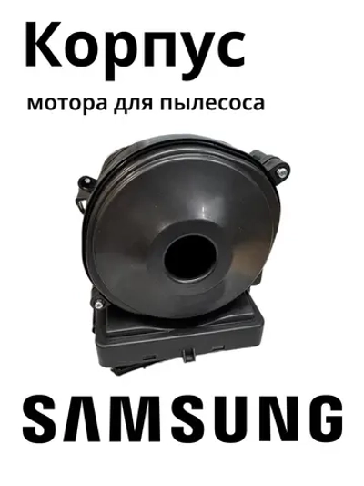 Корпус мотора для пылесоса Самсунг