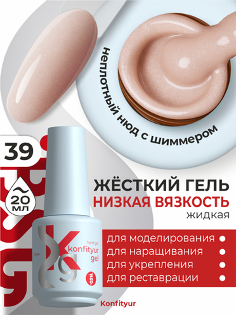 BSG Жёсткий гель в бутылке Konfityur №39 НИЗКАЯ ВЯЗКОСТЬ (20 мл)