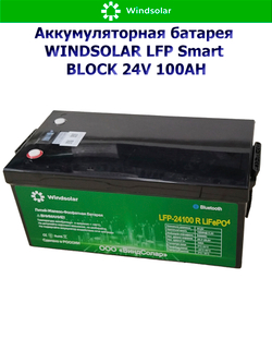 Аккумуляторная батарея WINDSOLAR LFP Smart BLOCK 24V 100AH (100AH / 25.6V / 2560WH / BMS)
