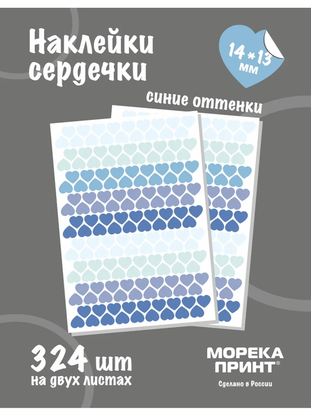 Наклейки сердечки пастельно синие, 324 шт