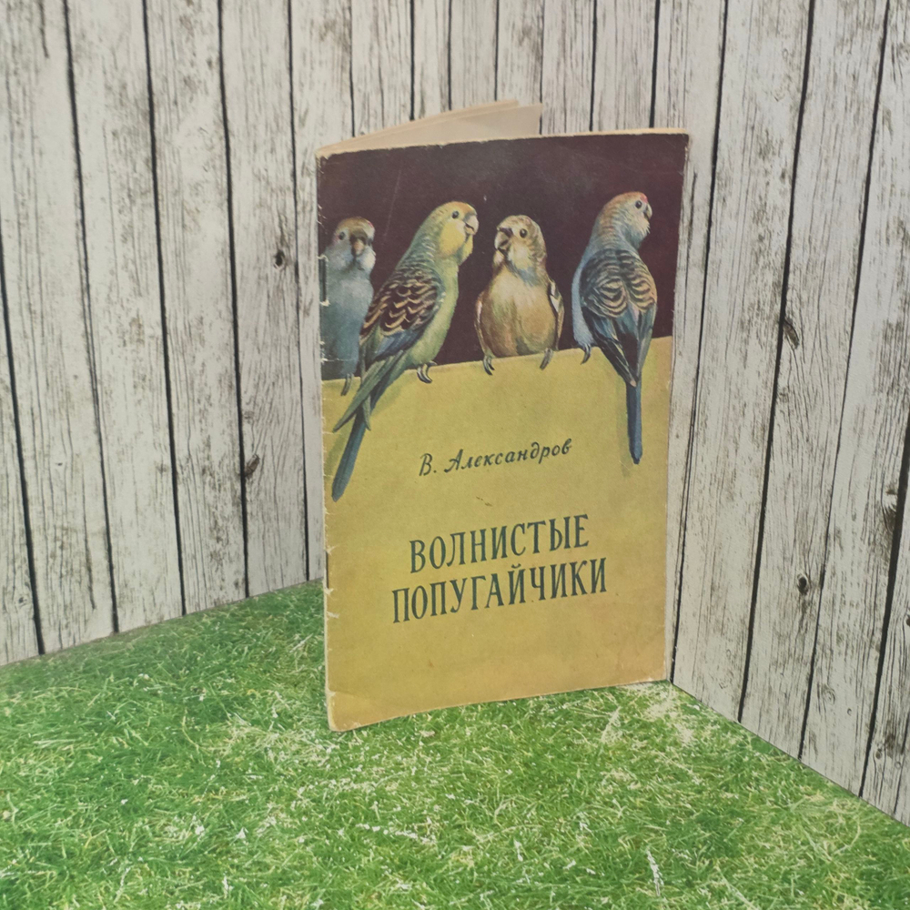 Книга "Волнистые попугайчики"