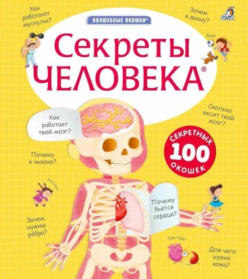 Секреты человека
