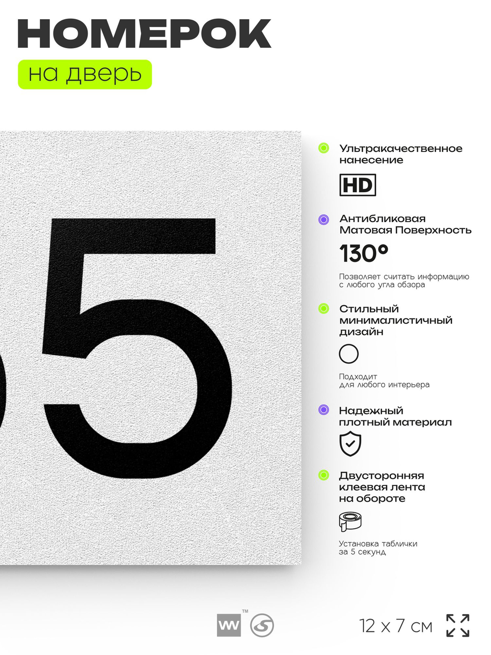 Номер на дверь 765, табличка на дверь для офиса, квартиры, кабинета, аудитории, склада, белая 120х70 мм, Айдентика Технолоджи