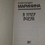 Книга "Я умер вчера"