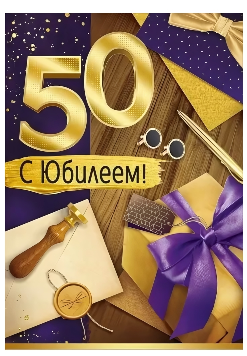 Открытка А4 "С Юбилеем! 50 лет" 30000998 (Империя Поздравлений)