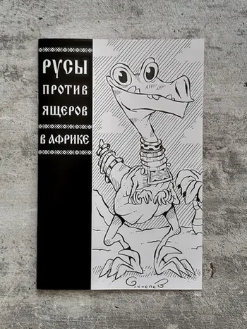 Русы против Ящеров. В Африке (бланк и скетч Евгения Яковлева #2)