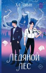 Книга Ледяной лес