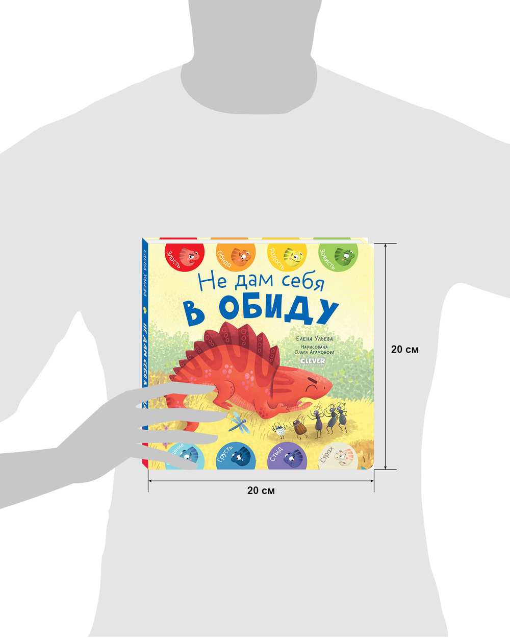 Книга "Первые эмоции. Не дам себя в обиду"