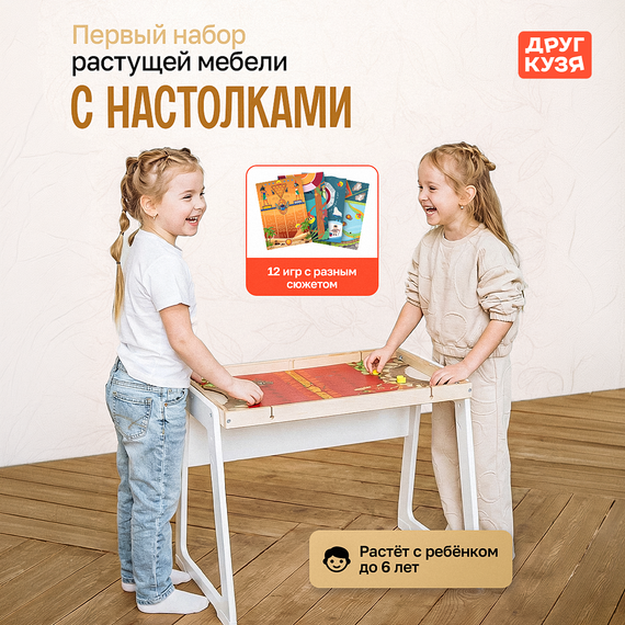 Детский набор растущей мебели с любимыми настолками - фото: 1