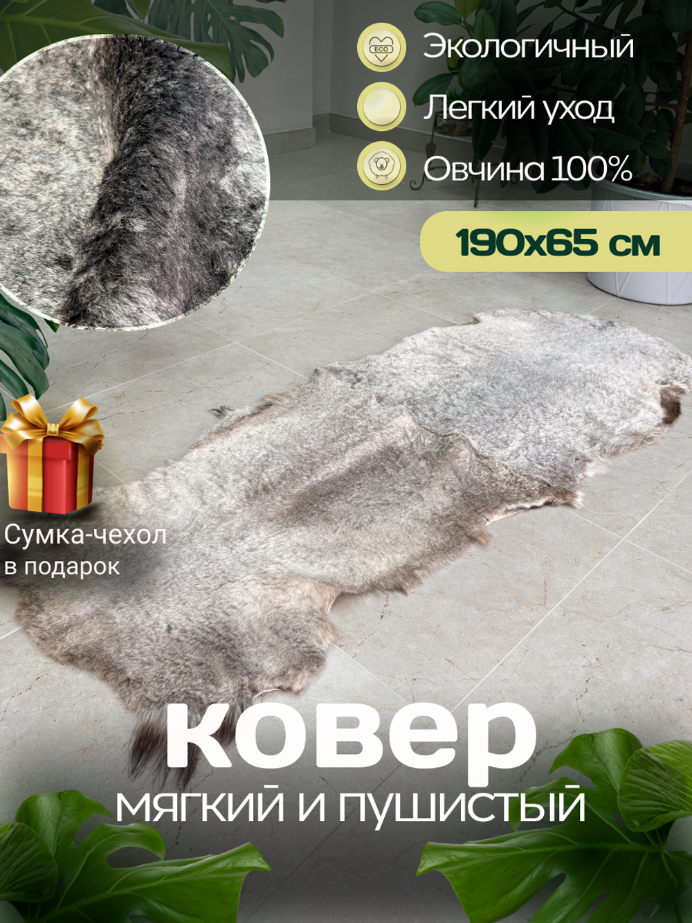 Ковер шкура натуральная овчина Меховой