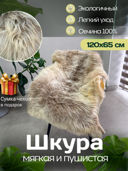 Шкура коврик меховой прикроватный овчина, 120х65 см.