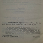 Книга "Ленинградская Краснознаменная"